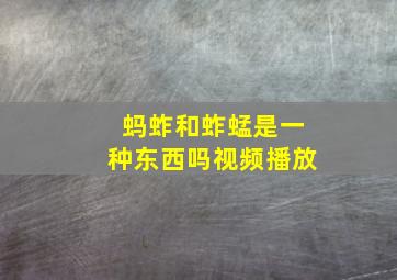 蚂蚱和蚱蜢是一种东西吗视频播放