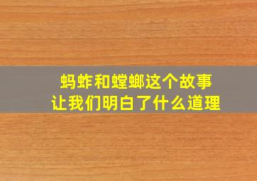 蚂蚱和螳螂这个故事让我们明白了什么道理