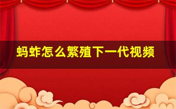 蚂蚱怎么繁殖下一代视频