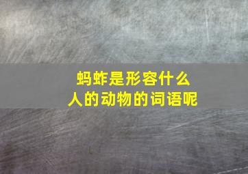 蚂蚱是形容什么人的动物的词语呢