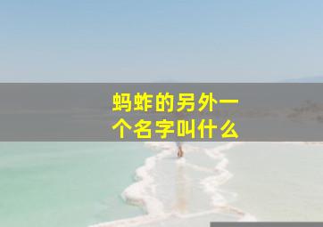 蚂蚱的另外一个名字叫什么