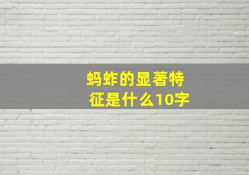 蚂蚱的显著特征是什么10字