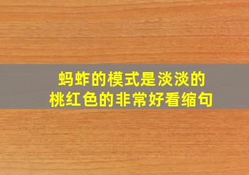 蚂蚱的模式是淡淡的桃红色的非常好看缩句