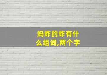 蚂蚱的蚱有什么组词,两个字