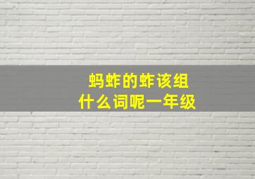 蚂蚱的蚱该组什么词呢一年级