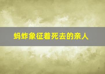 蚂蚱象征着死去的亲人