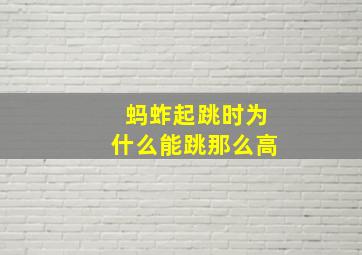 蚂蚱起跳时为什么能跳那么高