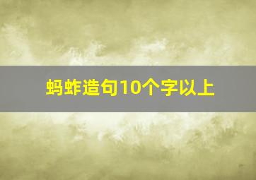 蚂蚱造句10个字以上