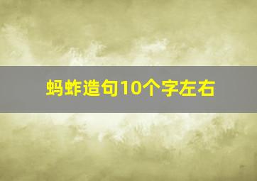 蚂蚱造句10个字左右