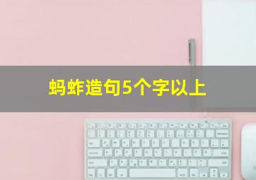 蚂蚱造句5个字以上