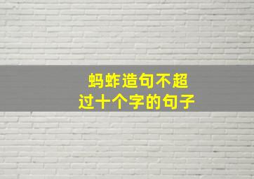 蚂蚱造句不超过十个字的句子