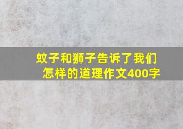 蚊子和狮子告诉了我们怎样的道理作文400字