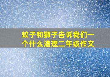 蚊子和狮子告诉我们一个什么道理二年级作文