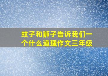 蚊子和狮子告诉我们一个什么道理作文三年级