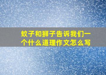 蚊子和狮子告诉我们一个什么道理作文怎么写