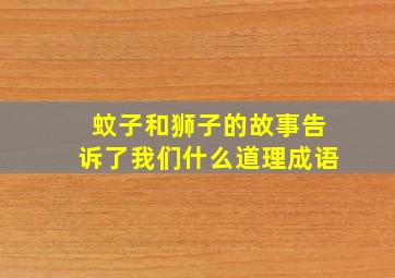 蚊子和狮子的故事告诉了我们什么道理成语