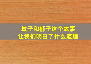 蚊子和狮子这个故事让我们明白了什么道理