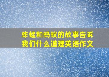 蚱蜢和蚂蚁的故事告诉我们什么道理英语作文