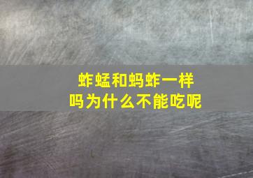 蚱蜢和蚂蚱一样吗为什么不能吃呢