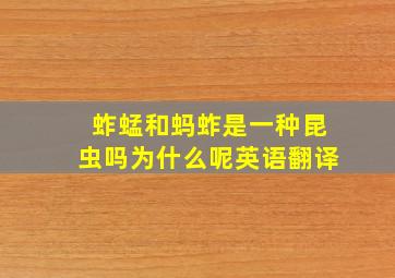 蚱蜢和蚂蚱是一种昆虫吗为什么呢英语翻译