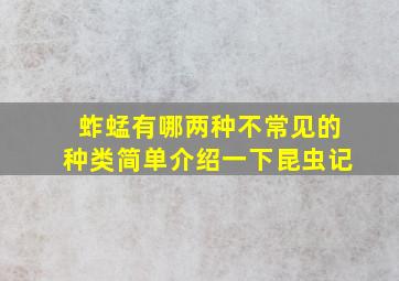 蚱蜢有哪两种不常见的种类简单介绍一下昆虫记