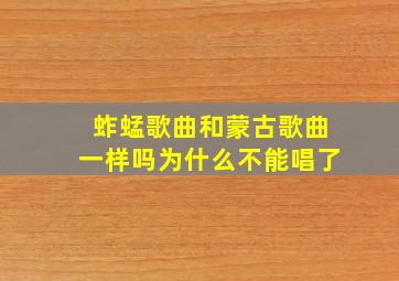 蚱蜢歌曲和蒙古歌曲一样吗为什么不能唱了