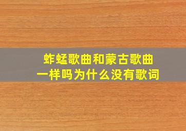 蚱蜢歌曲和蒙古歌曲一样吗为什么没有歌词