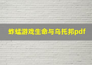 蚱蜢游戏生命与乌托邦pdf