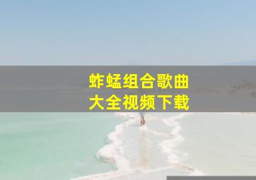 蚱蜢组合歌曲大全视频下载