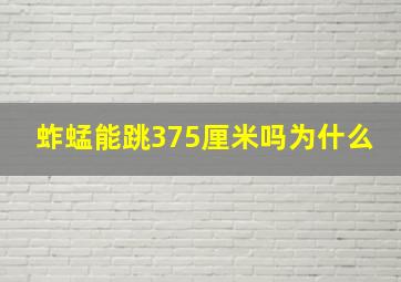 蚱蜢能跳375厘米吗为什么