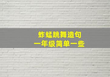 蚱蜢跳舞造句一年级简单一些