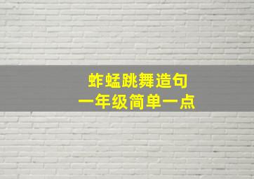 蚱蜢跳舞造句一年级简单一点