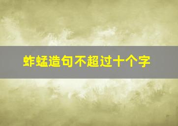 蚱蜢造句不超过十个字