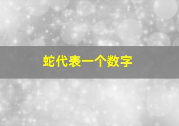 蛇代表一个数字