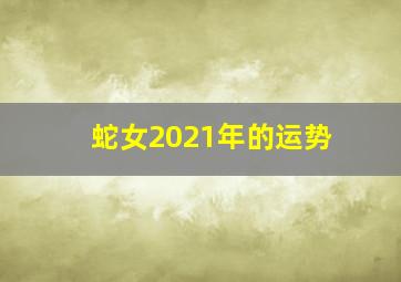 蛇女2021年的运势