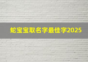 蛇宝宝取名字最佳字2025