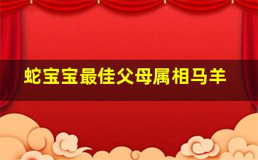 蛇宝宝最佳父母属相马羊