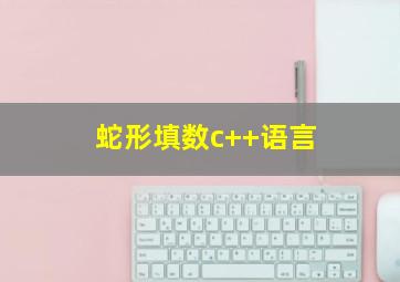 蛇形填数c++语言