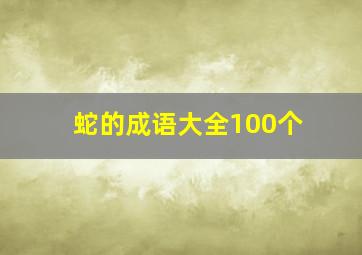 蛇的成语大全100个