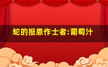 蛇的报恩作士者:葡萄汁