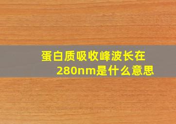 蛋白质吸收峰波长在280nm是什么意思