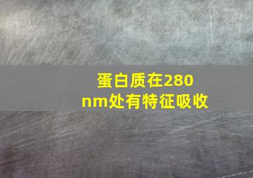 蛋白质在280nm处有特征吸收