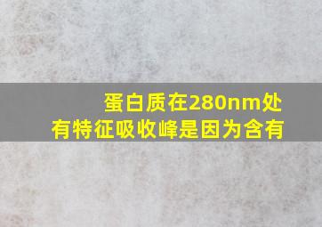 蛋白质在280nm处有特征吸收峰是因为含有