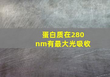 蛋白质在280nm有最大光吸收