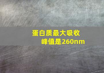 蛋白质最大吸收峰值是260nm