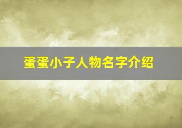 蛋蛋小子人物名字介绍