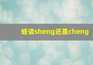 蛏读sheng还是cheng