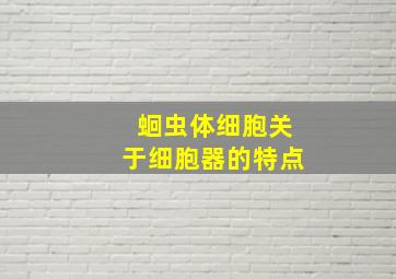 蛔虫体细胞关于细胞器的特点