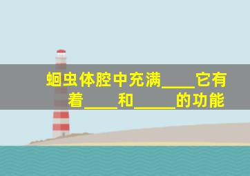 蛔虫体腔中充满____它有着____和_____的功能