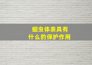 蛔虫体表具有什么的保护作用